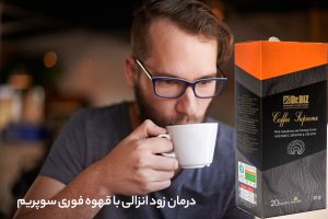 مصرف قهوه سوپریم برای درمان زود انزالی